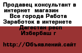 Продавец-консультант в интернет -магазин ESSENS - Все города Работа » Заработок в интернете   . Дагестан респ.,Избербаш г.